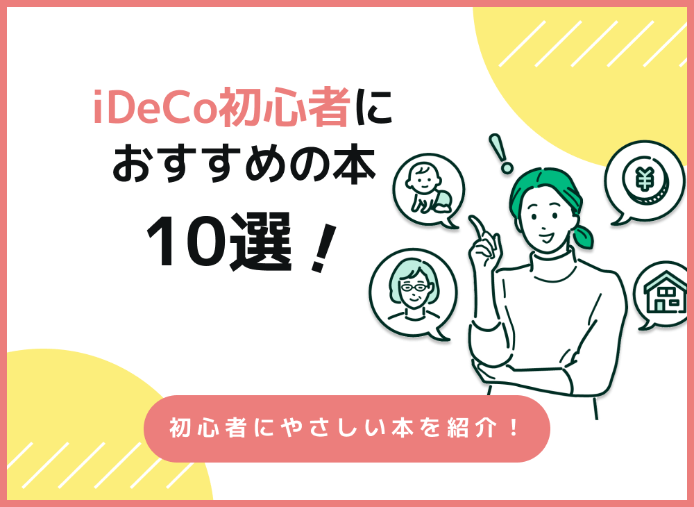 iDeCo初心者におすすめの本10選を紹介!確定拠出年金を知り尽くそうのサムネイル画像